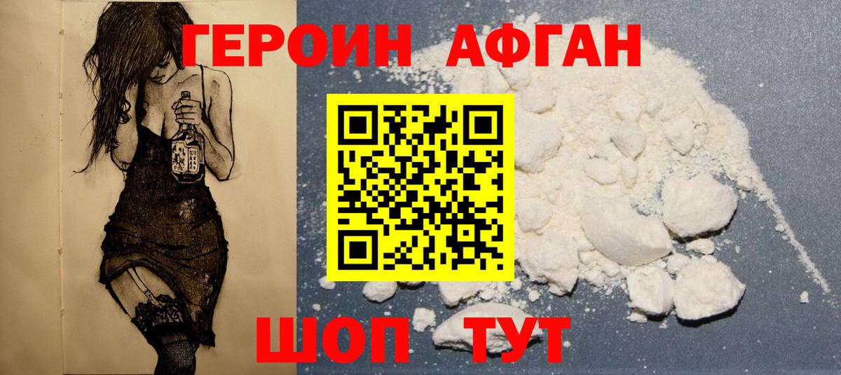 Героин Heroin Унеча